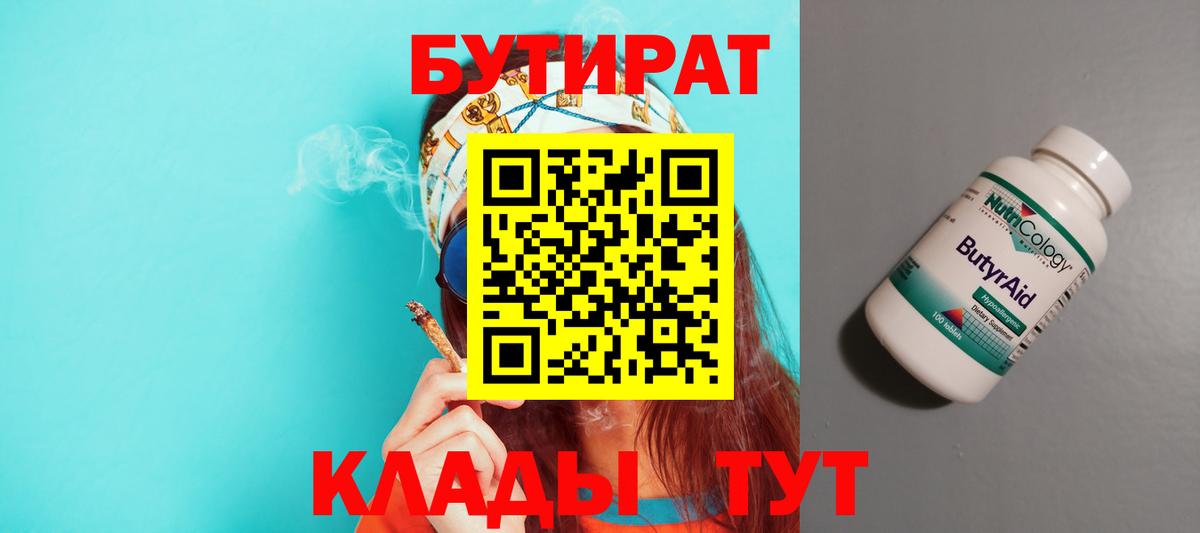 БУТИРАТ Butirat  Бутират  Кизляр 